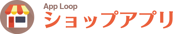 AppLoop ショップアプリ